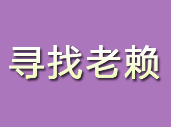 神池寻找老赖