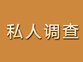 神池私人调查